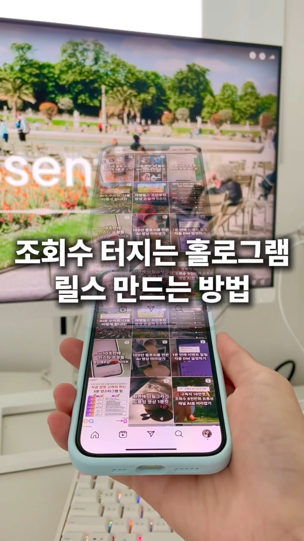 홀로그램 조회수 터지는 릴스.PNG