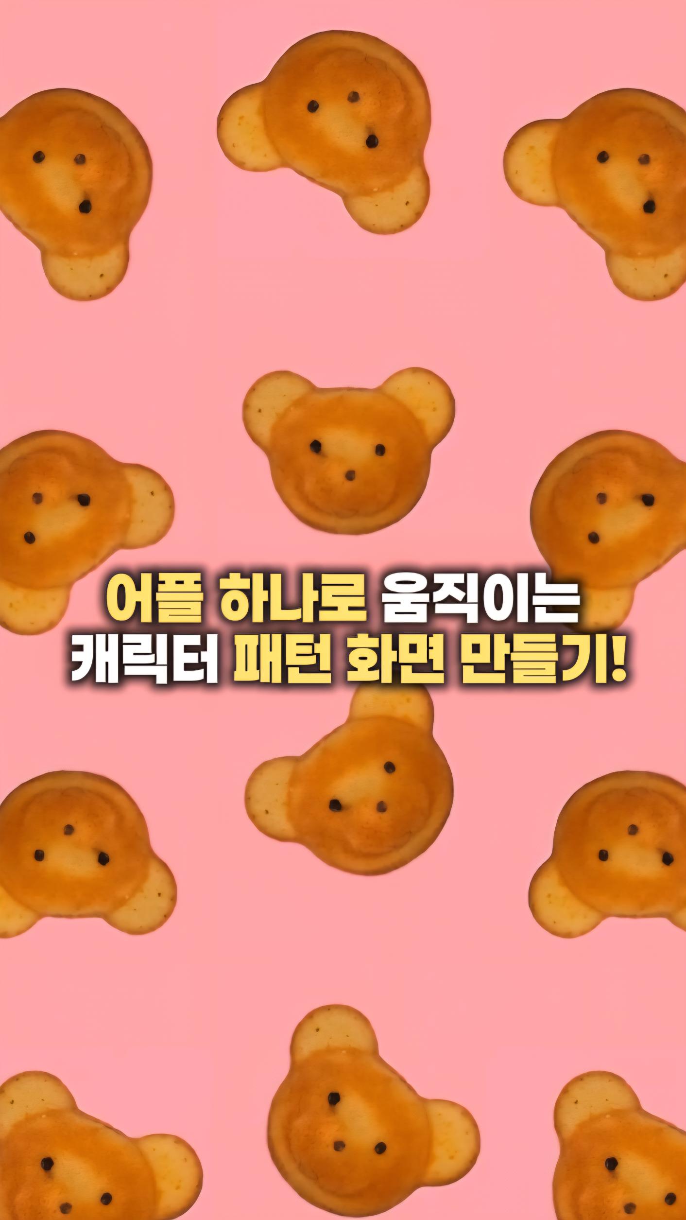 어플 하나로 움직이는 귀여운 패턴화면 만들기.jpg