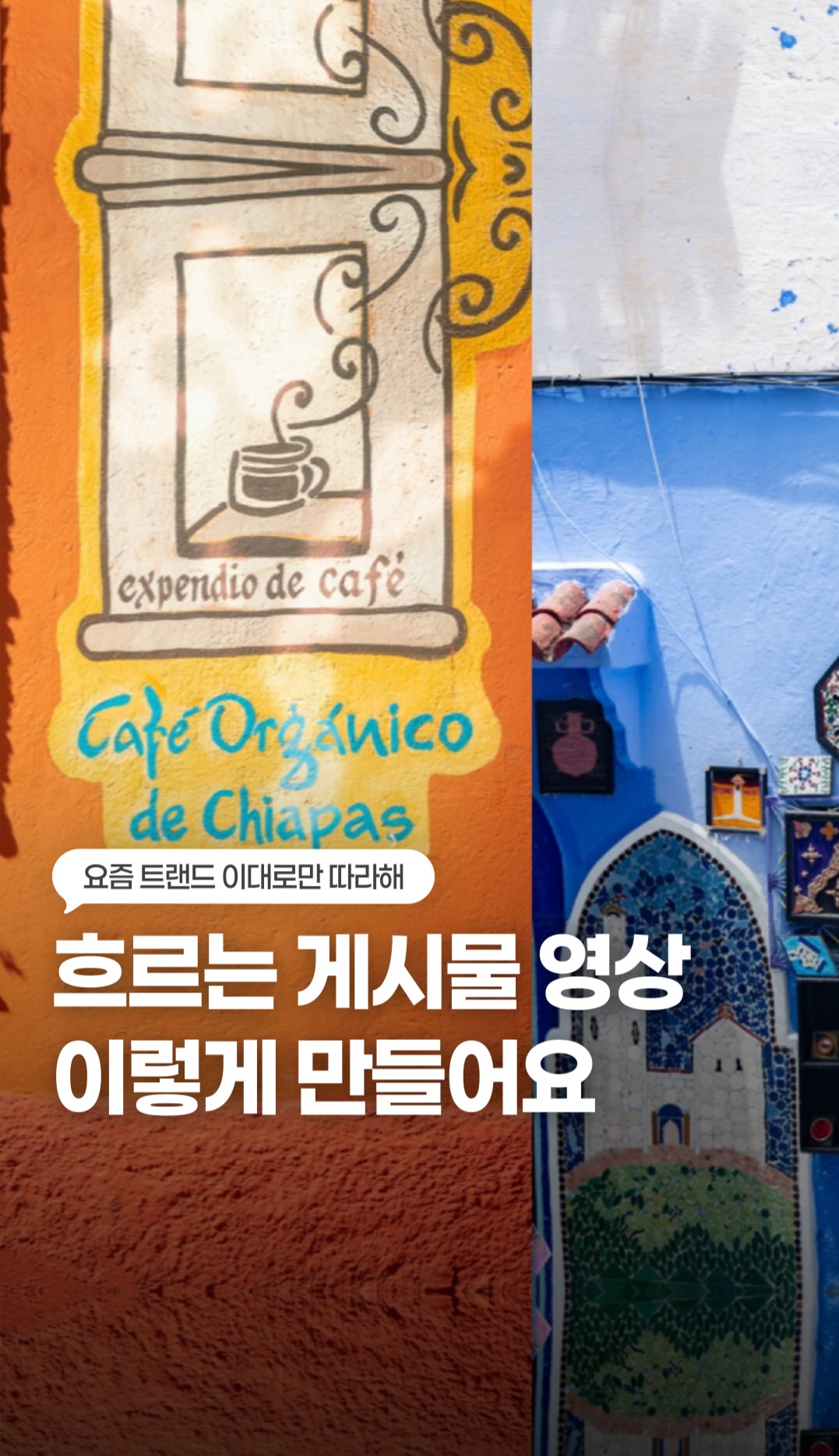 한국_흐르는 게시물 영상_Crop Image.jpg